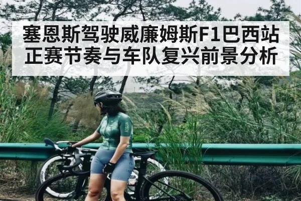 塞恩斯驾驶威廉姆斯F1巴西站正赛节奏与车队复兴前景分析